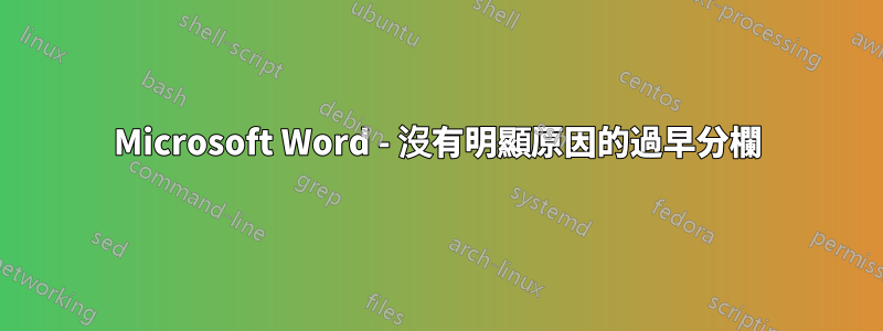 Microsoft Word - 沒有明顯原因的過早分欄