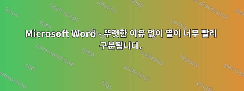 Microsoft Word - 뚜렷한 이유 없이 열이 너무 빨리 구분됩니다.