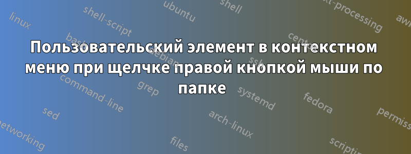 Пользовательский элемент в контекстном меню при щелчке правой кнопкой мыши по папке 