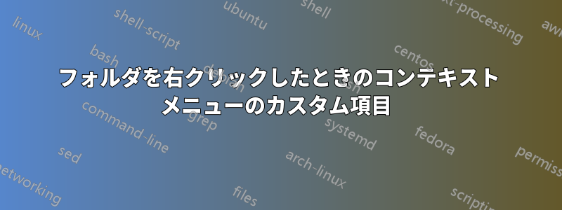 フォルダを右クリックしたときのコンテキスト メニューのカスタム項目 