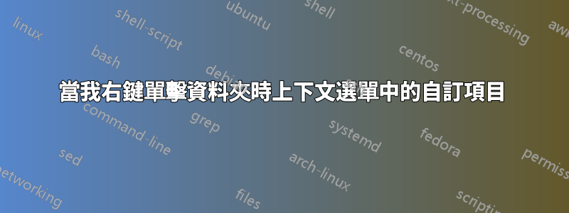 當我右鍵單擊資料夾時上下文選單中的自訂項目