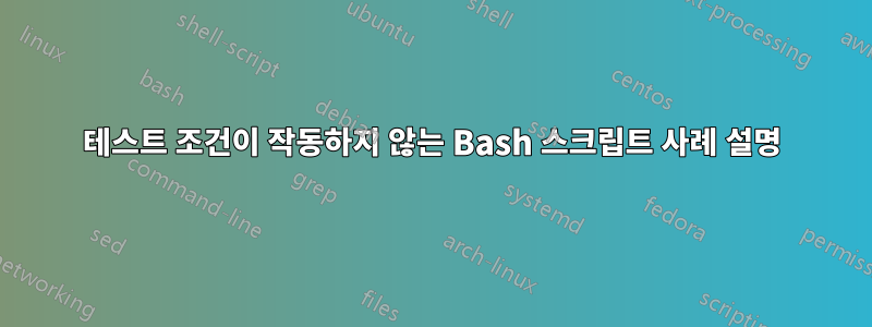 테스트 조건이 작동하지 않는 Bash 스크립트 사례 설명