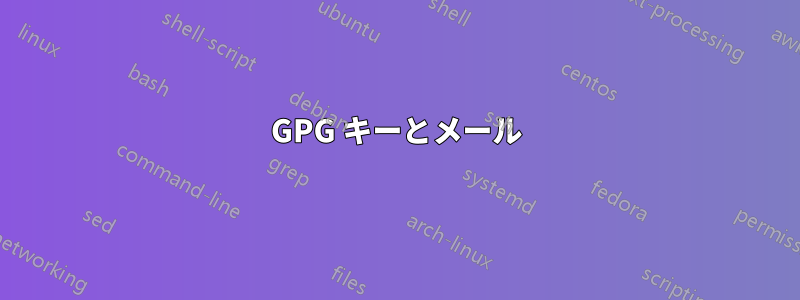 GPG キーとメール