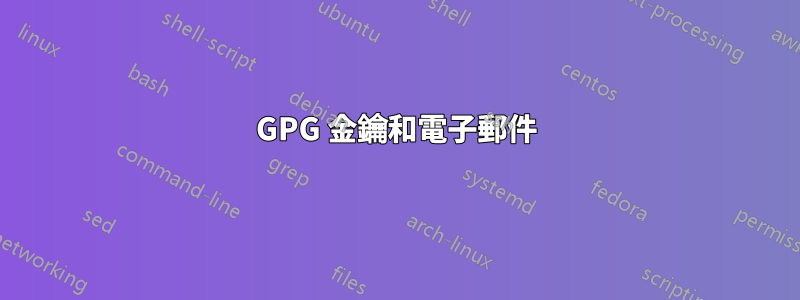 GPG 金鑰和電子郵件