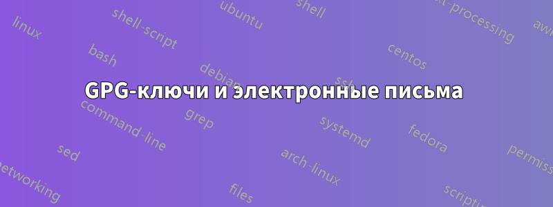 GPG-ключи и электронные письма