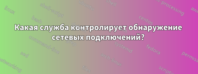 Какая служба контролирует обнаружение сетевых подключений?