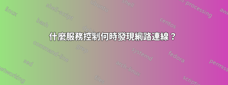 什麼服務控制何時發現網路連線？