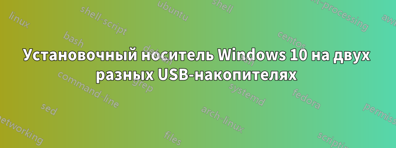 Установочный носитель Windows 10 на двух разных USB-накопителях