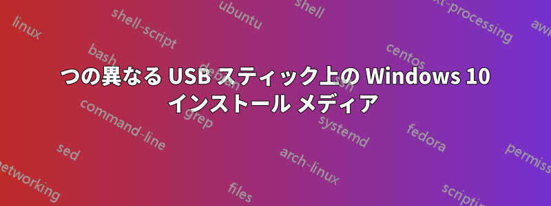 2 つの異なる USB スティック上の Windows 10 インストール メディア