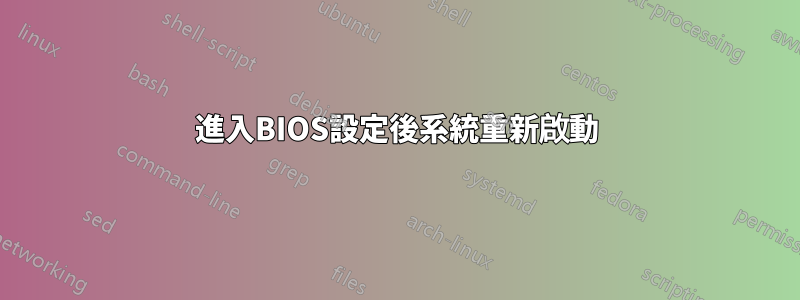 進入BIOS設定後系統重新啟動