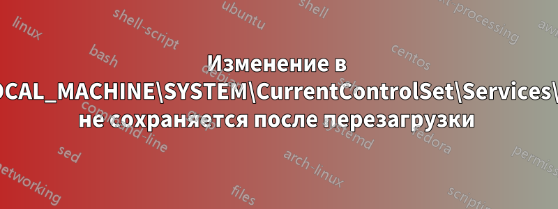 Изменение в HKEY_LOCAL_MACHINE\SYSTEM\CurrentControlSet\Services\iaStorV\ не сохраняется после перезагрузки