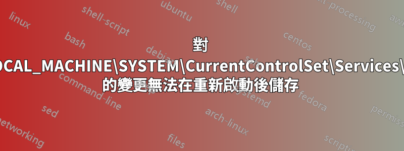 對 HKEY_LOCAL_MACHINE\SYSTEM\CurrentControlSet\Services\iaStorV\ 的變更無法在重新啟動後儲存