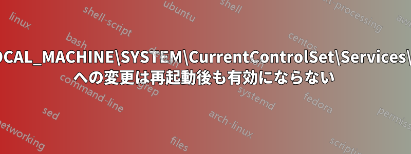 HKEY_LOCAL_MACHINE\SYSTEM\CurrentControlSet\Services\iaStorV\ への変更は再起動後も有効にならない
