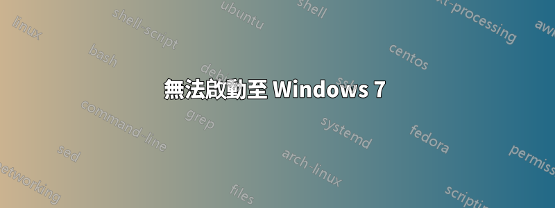 無法啟動至 Windows 7