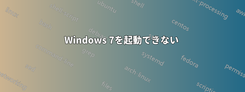 Windows 7を起動できない