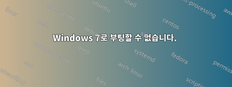 Windows 7로 부팅할 수 없습니다.