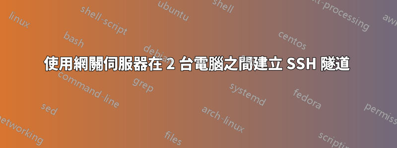 使用網關伺服器在 2 台電腦之間建立 SSH 隧道