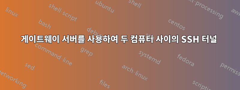 게이트웨이 서버를 사용하여 두 컴퓨터 사이의 SSH 터널