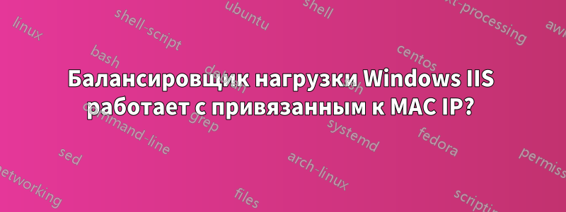 Балансировщик нагрузки Windows IIS работает с привязанным к MAC IP?