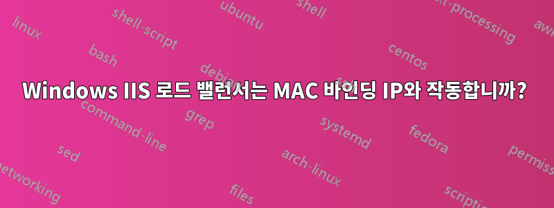 Windows IIS 로드 밸런서는 MAC 바인딩 IP와 작동합니까?