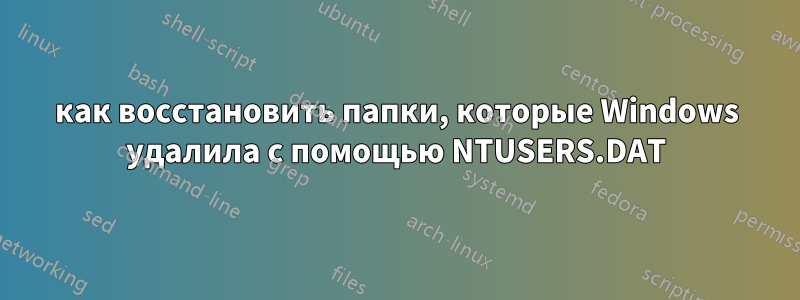 как восстановить папки, которые Windows удалила с помощью NTUSERS.DAT