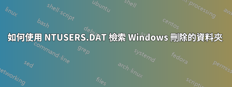 如何使用 NTUSERS.DAT 檢索 Windows 刪除的資料夾