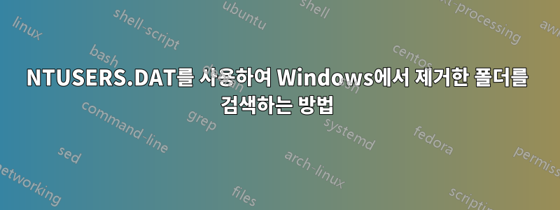 NTUSERS.DAT를 사용하여 Windows에서 제거한 폴더를 검색하는 방법