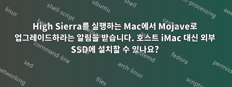 High Sierra를 실행하는 Mac에서 Mojave로 업그레이드하라는 알림을 받습니다. 호스트 iMac 대신 외부 SSD에 설치할 수 있나요?
