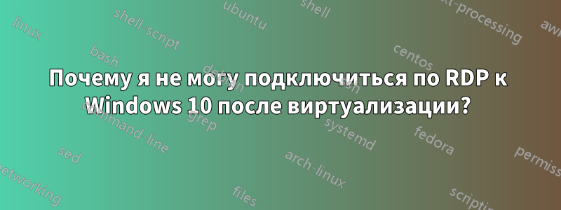 Почему я не могу подключиться по RDP к Windows 10 после виртуализации?