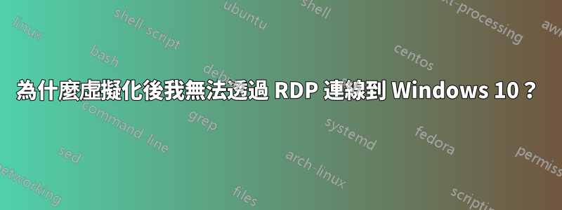 為什麼虛擬化後我無法透過 RDP 連線到 Windows 10？