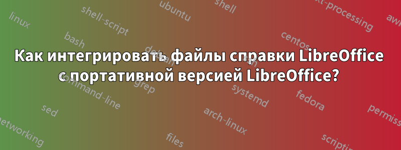 Как интегрировать файлы справки LibreOffice с портативной версией LibreOffice?