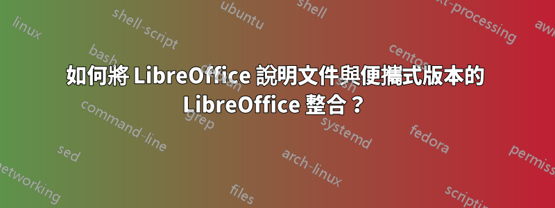 如何將 LibreOffice 說明文件與便攜式版本的 LibreOffice 整合？