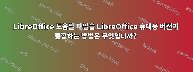 LibreOffice 도움말 파일을 LibreOffice 휴대용 버전과 통합하는 방법은 무엇입니까?