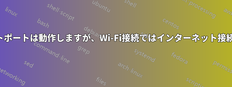ルーターのイーサネットポートは動作しますが、Wi-Fi接続ではインターネット接続がないと表示されます