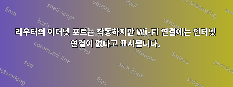 라우터의 이더넷 포트는 작동하지만 Wi-Fi 연결에는 인터넷 연결이 없다고 표시됩니다.