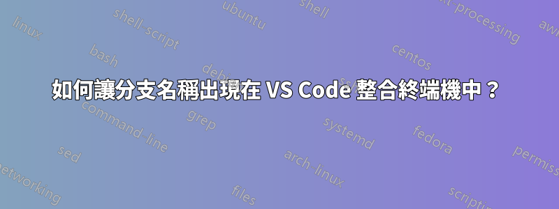 如何讓分支名稱出現在 VS Code 整合終端機中？