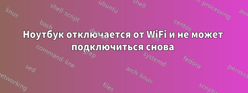 Ноутбук отключается от WiFi и не может подключиться снова