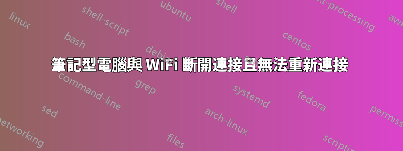筆記型電腦與 WiFi 斷開連接且無法重新連接