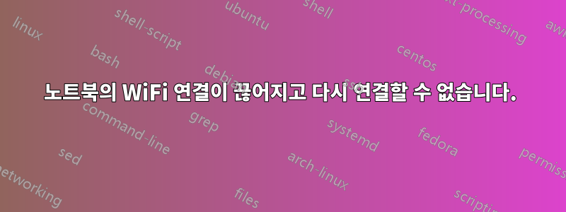 노트북의 WiFi 연결이 끊어지고 다시 연결할 수 없습니다.