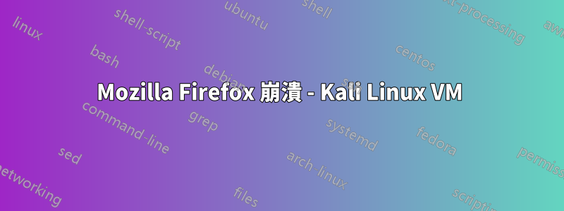 Mozilla Firefox 崩潰 - Kali Linux VM