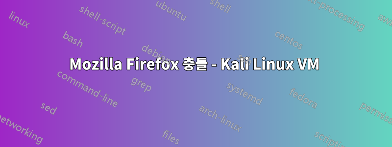 Mozilla Firefox 충돌 - Kali Linux VM