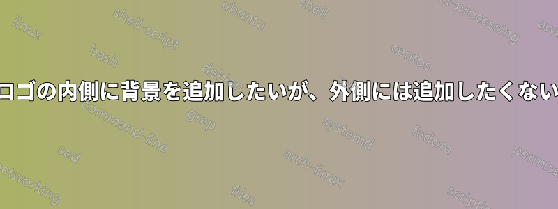 ロゴの内側に背景を追加したいが、外側には追加したくない