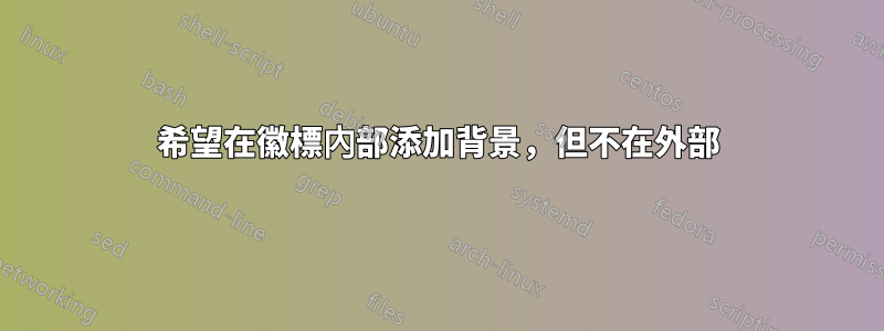 希望在徽標內部添加背景，但不在外部