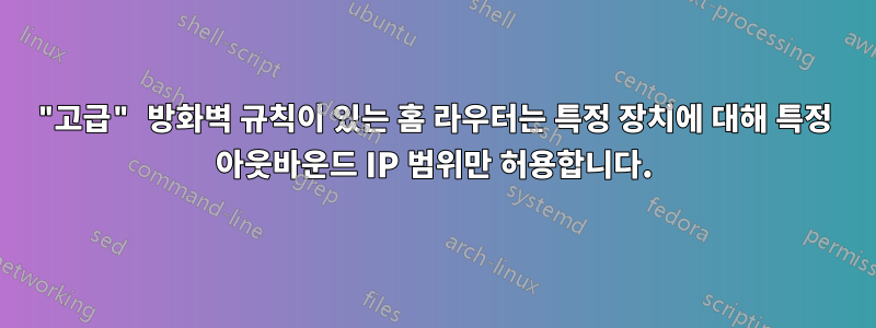 "고급" 방화벽 규칙이 있는 홈 라우터는 특정 장치에 대해 특정 아웃바운드 IP 범위만 허용합니다.