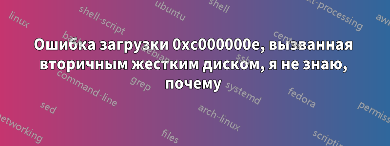Ошибка загрузки 0xc000000e, вызванная вторичным жестким диском, я не знаю, почему