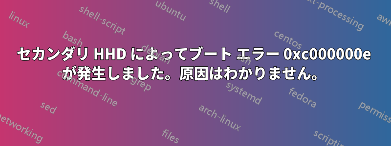 セカンダリ HHD によってブート エラー 0xc000000e が発生しました。原因はわかりません。