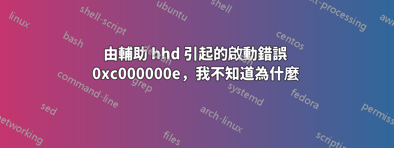 由輔助 hhd 引起的啟動錯誤 0xc000000e，我不知道為什麼