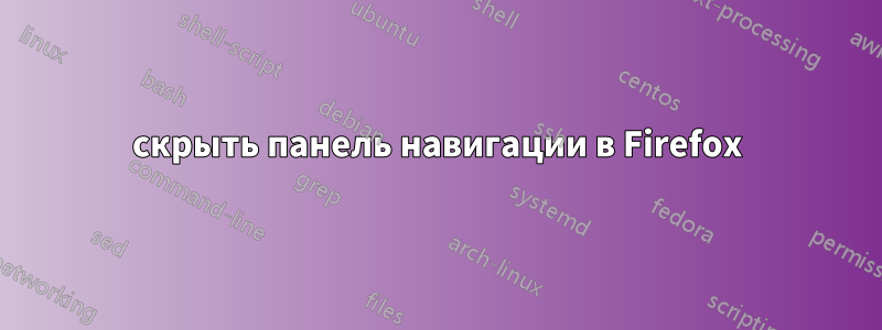 скрыть панель навигации в Firefox