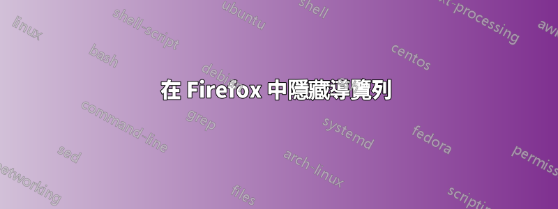 在 Firefox 中隱藏導覽列
