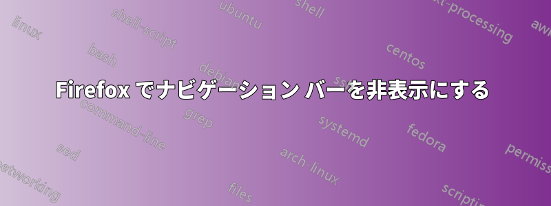 Firefox でナビゲーション バーを非表示にする